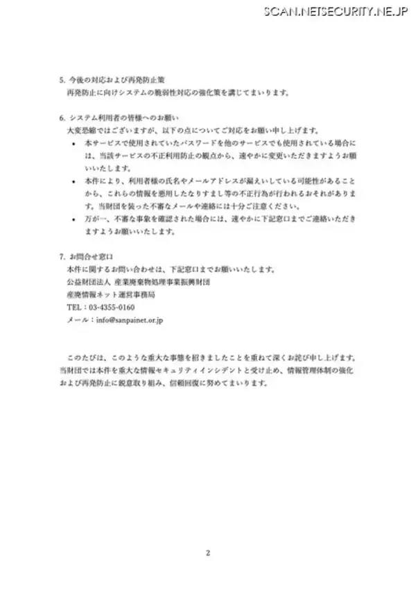 「「優良さんぱいナビ」に海外から不正アクセス、システム内の情報の一部が外部に漏えいした可能性」の画像