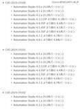 「産業用シミュレーションソフト「Automation Studio」に複数の脆弱性（JVN）」の画像1