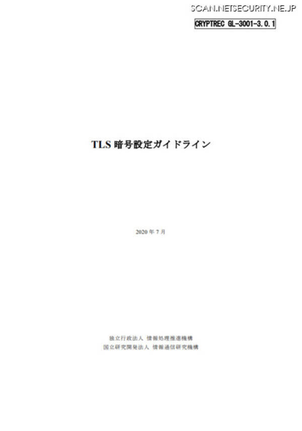 最新の状況に刷新 Tls暗号設定ガイドライン など公開 Nict Ipa 2020年7月9日 エキサイトニュース