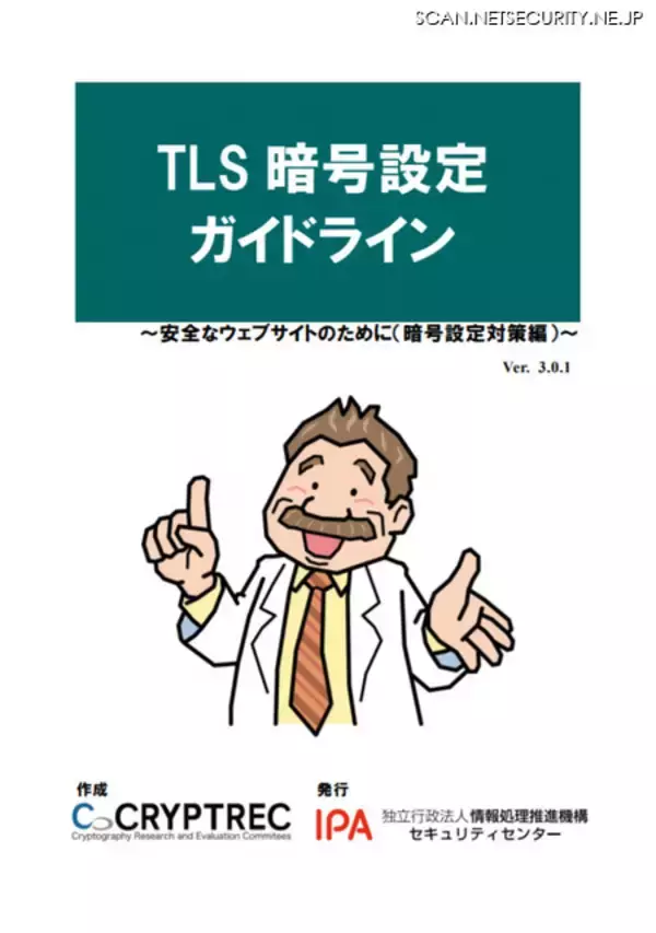 「TLS暗号設定ガイドライン」3版公開、SSL3.0禁止 他（IPA）