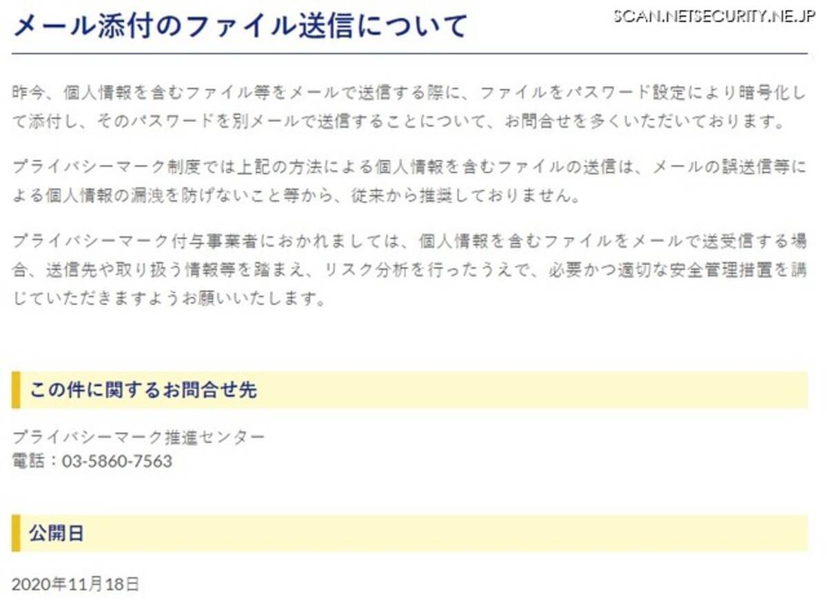 これまでppap推奨したことはない 旨をプライバシーマークのjipdecが明言 2020年11月24日 エキサイトニュース