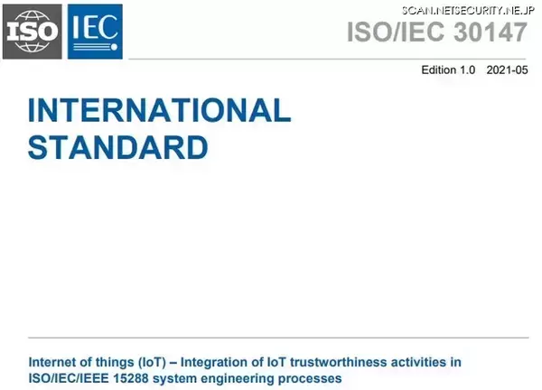 日本発 IoT セキュリティ国際標準規格成立