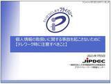 「プライバシーマーク取得事業者がテレワークで注意すべきこと ～ JIPDEC 資料公開」の画像1