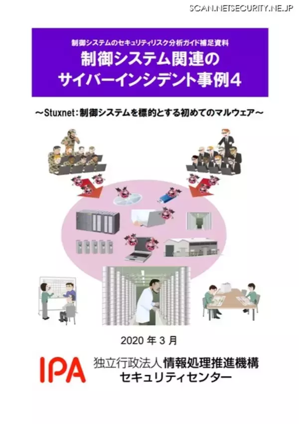 制御システムのインシデント事例集に Stuxnet とランサムウェア追加（IPA）