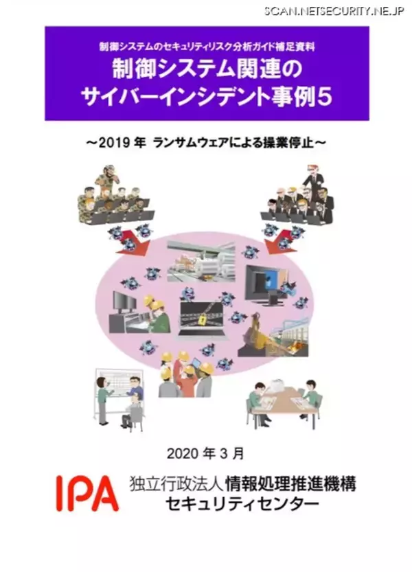 「制御システムのインシデント事例集に Stuxnet とランサムウェア追加（IPA）」の画像
