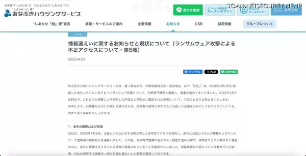 「グループ会社の通信機器を攻撃し社内ネットワークに侵入 ～ 穴吹ハウジングサービスへのランサムウェア攻撃」の画像
