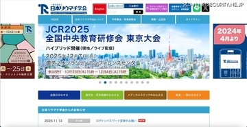 日本リウマチ学会運営サイトに不正アクセス、非公開ページへの不正な書き込み確認