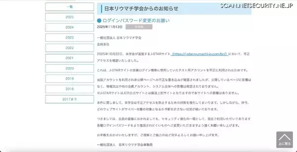 「日本リウマチ学会運営サイトに不正アクセス、非公開ページへの不正な書き込み確認」の画像