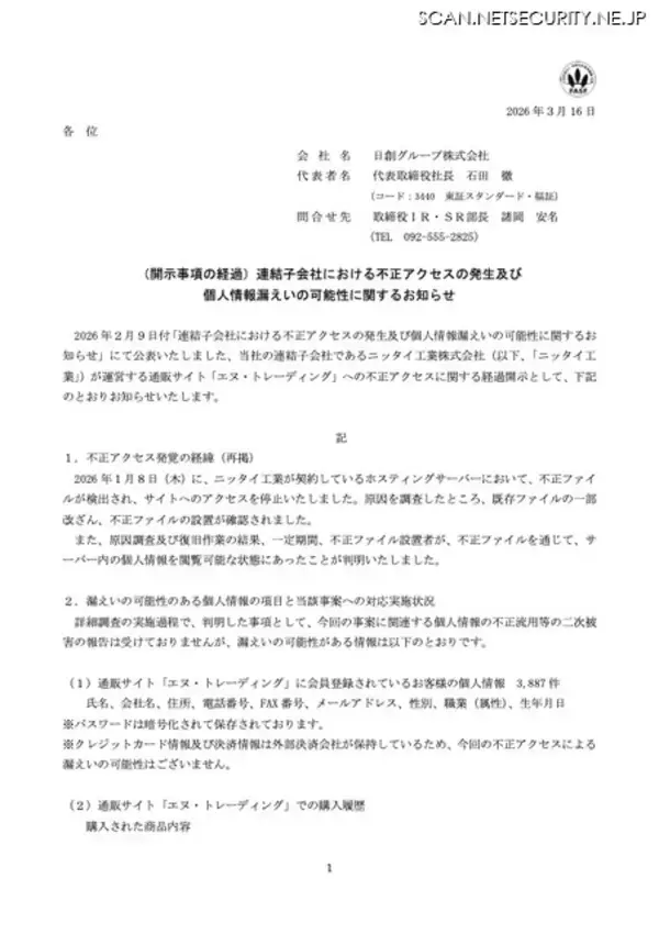 「ニッタイ工業が運営する通販サイト「エヌ・トレーディング」への不正アクセス、個人情報 3,887 件が閲覧された可能性を完全に否定することは困難」の画像