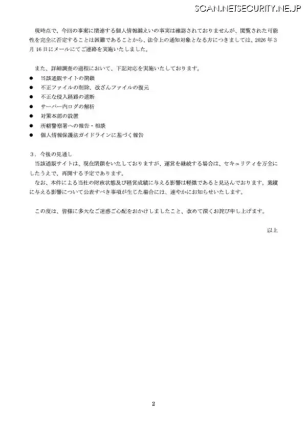 「ニッタイ工業が運営する通販サイト「エヌ・トレーディング」への不正アクセス、個人情報 3,887 件が閲覧された可能性を完全に否定することは困難」の画像
