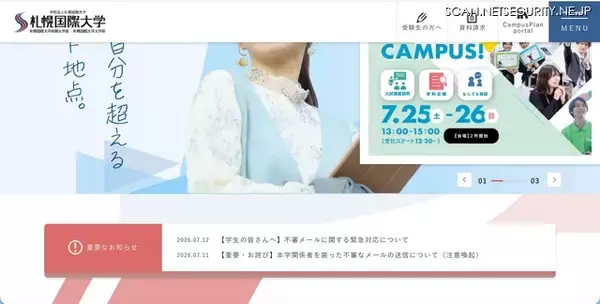 2日間全科目休講 ～ 札幌国際大学のアカウントがフィッシングメール被害