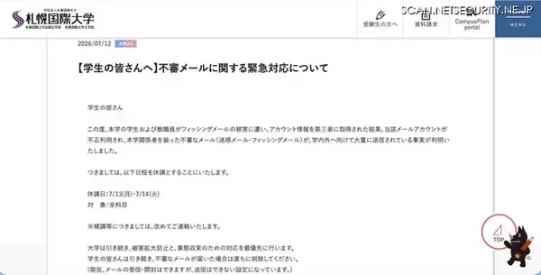 「2日間全科目休講 ～ 札幌国際大学のアカウントがフィッシングメール被害」の画像
