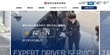 日本交通への不正アクセス、保有ファイルの一部が外部流出