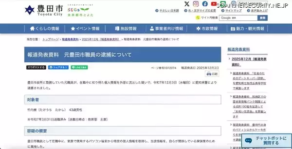 「豊田市元職員を逮捕 ～ 探偵業のために業務用パソコンから特定の個人情報を取得し漏えい」の画像