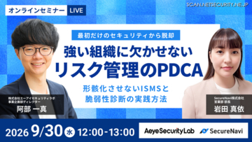 負担を抑えた ISMS 運用と脆弱性診断とは？ エーアイセキュリティラボと SecureNavi が 9 / 30 セミナー開催