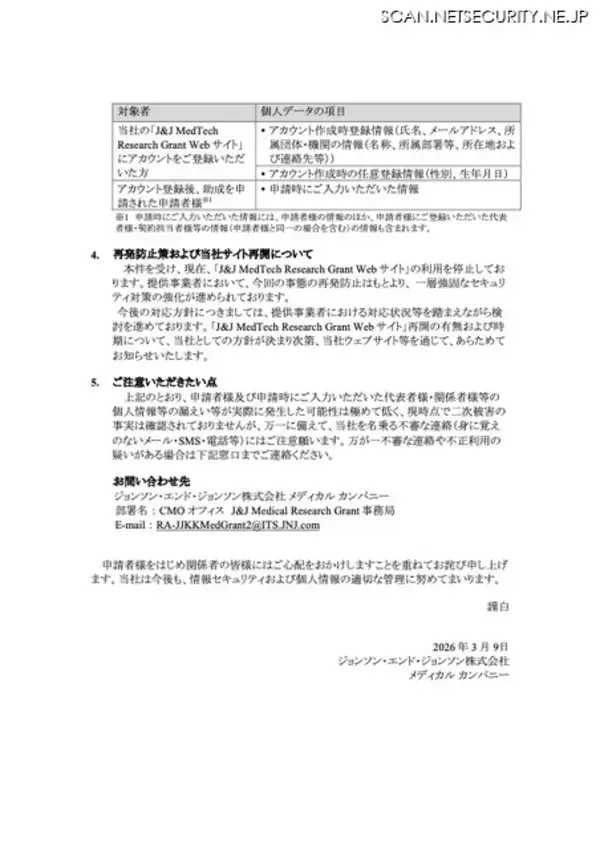 「ジョンソン・エンド・ジョンソンが研究助成金の申請に利用していたWebサイトが委託先のシステム経由で不正アクセス」の画像
