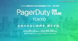 「システム障害対応カンファレンス「PagerDuty on Tour TOKYO」にスリーシェイクが協賛」の画像1