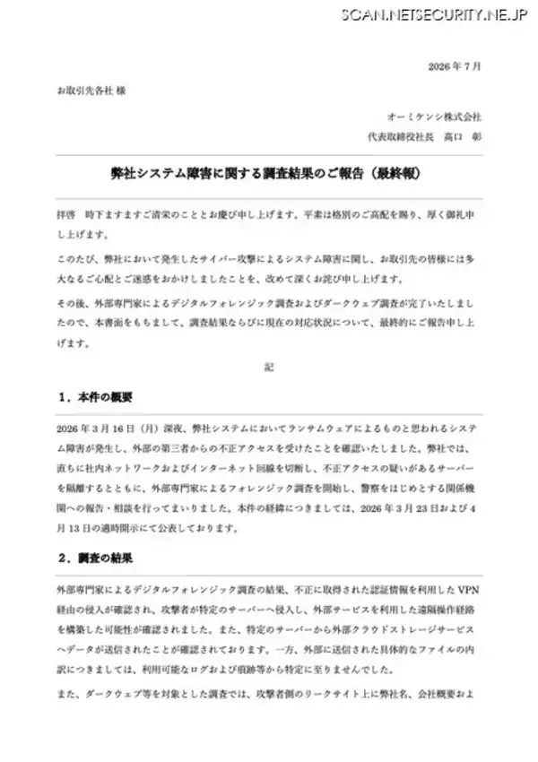 「オーミケンシへのランサムウェア攻撃、リークサイト上に社名等が掲載されるも盗取されたとされる実データは公開されず」の画像