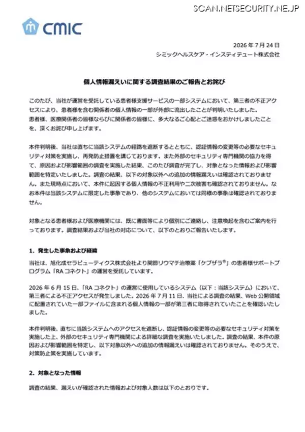 「シミックヘルスケア・インスティテュートが運営を受託している患者支援サービスに不正アクセス」の画像