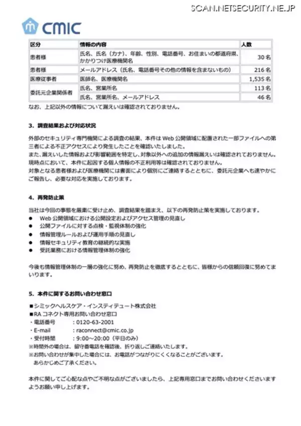 「シミックヘルスケア・インスティテュートが運営を受託している患者支援サービスに不正アクセス」の画像