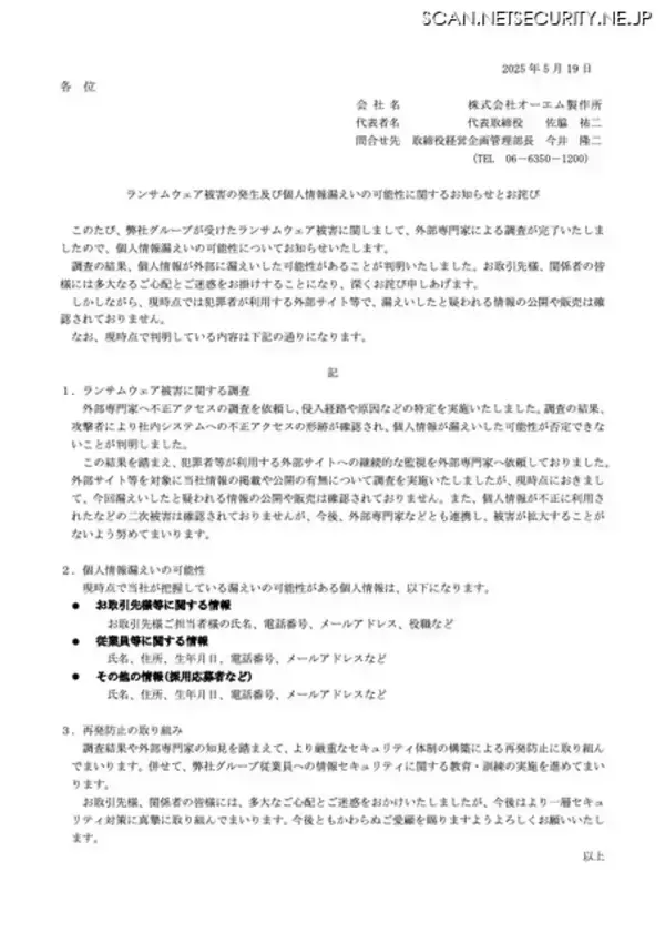 「オーエム製作所へランサムウェア攻撃、個人情報漏えいの可能性否定できず」の画像