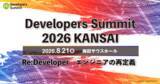 「8 / 21開催「Developers Summit 2026 Kansai」にスリーシェイクが「Sreake」のブース出展」の画像1
