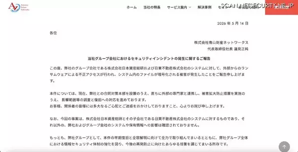 「青山財産ネットワークス グループ会社にランサムウェア攻撃」の画像
