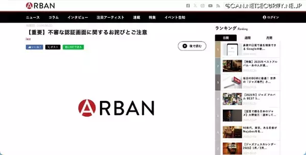 「カルチャーメディア「ARBAN」で不審な認証画面が表示される事象」の画像