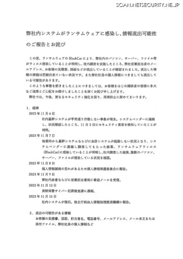 「中嶋製作所にランサムウェア攻撃、代表者と営業担当者宛の脅迫メールを受信」の画像