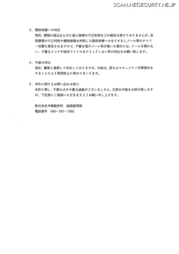「中嶋製作所にランサムウェア攻撃、代表者と営業担当者宛の脅迫メールを受信」の画像