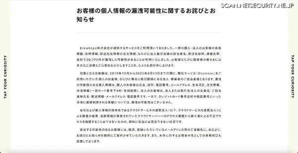 「クラウドサーバのアクセスキーを GitHub 上で公開、クラフトビール定期便サービス「Otomoni」顧客情報漏えいの可能性」の画像