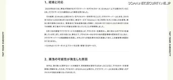 「クラウドサーバのアクセスキーを GitHub 上で公開、クラフトビール定期便サービス「Otomoni」顧客情報漏えいの可能性」の画像