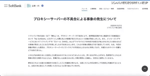 「My SoftBank ログイン時に他人の情報が表示、プロキシーサーバのソフトウェアの不具合が原因」の画像