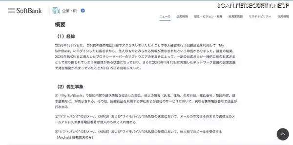 「My SoftBank ログイン時に他人の情報が表示、プロキシーサーバのソフトウェアの不具合が原因」の画像