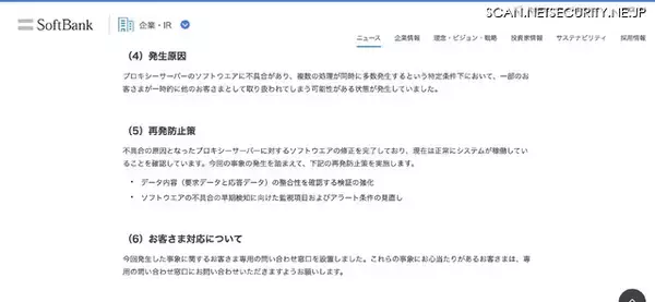 「My SoftBank ログイン時に他人の情報が表示、プロキシーサーバのソフトウェアの不具合が原因」の画像