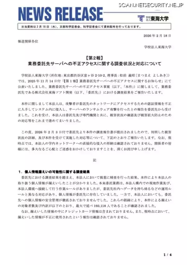 「東海大学委託先 東海ソフト開発へのランサムウェア攻撃、漏えいの対象者数は最大で延べ 193,118 人に」の画像