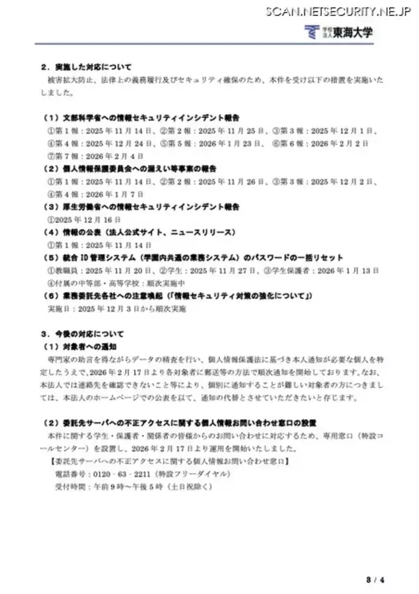 「東海大学委託先 東海ソフト開発へのランサムウェア攻撃、漏えいの対象者数は最大で延べ 193,118 人に」の画像