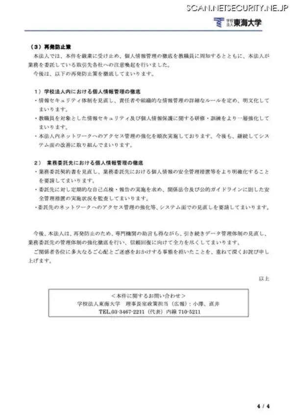 「東海大学委託先 東海ソフト開発へのランサムウェア攻撃、漏えいの対象者数は最大で延べ 193,118 人に」の画像