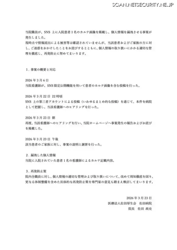 「看護師が患者のカルテ画像を SNS に投稿」の画像