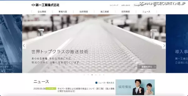 第一工業にランサムウェア攻撃、情報漏えいした蓋然性は低いものと判断