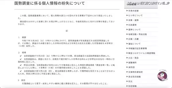 「国勢調査員「落下・紛失しやすい」付箋用紙に個人情報を記入し紛失」の画像