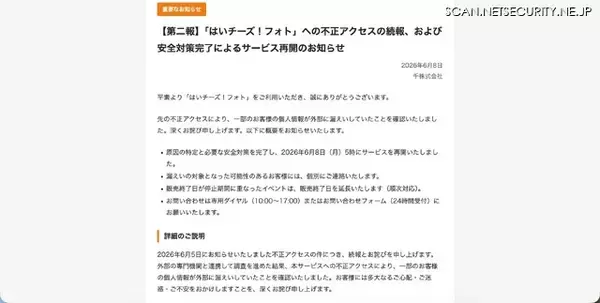 「「はいチーズ！フォト」に不正アクセス、一部顧客の個人情報漏えいを確認」の画像