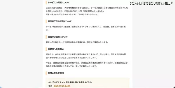 「「はいチーズ！フォト」に不正アクセス、一部顧客の個人情報漏えいを確認」の画像