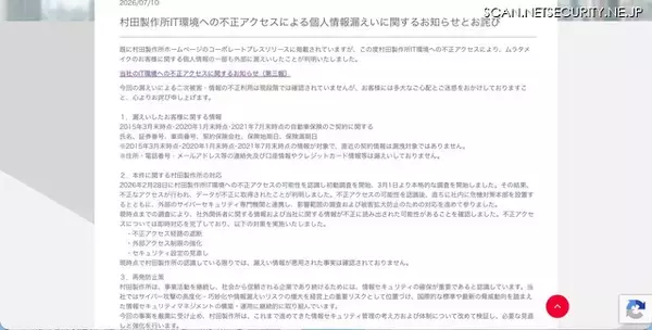 「村田製作所 IT環境への不正アクセス、自動車保険の顧客情報一部が外部に漏えい」の画像