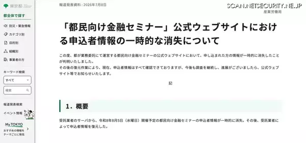 「都民向け金融セミナー公式サイトに攻撃の痕跡、申込者情報が一時消失するも復元完了」の画像