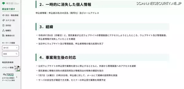 「都民向け金融セミナー公式サイトに攻撃の痕跡、申込者情報が一時消失するも復元完了」の画像