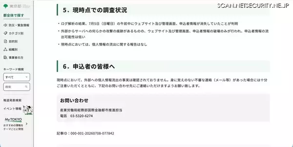 「都民向け金融セミナー公式サイトに攻撃の痕跡、申込者情報が一時消失するも復元完了」の画像