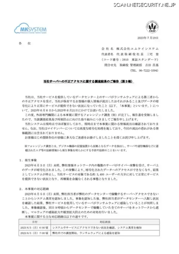 「エムケイシステムへのランサムウェア攻撃、フォレンジック調査結果の詳細はセキュリティ面を考慮し公開を控える」の画像