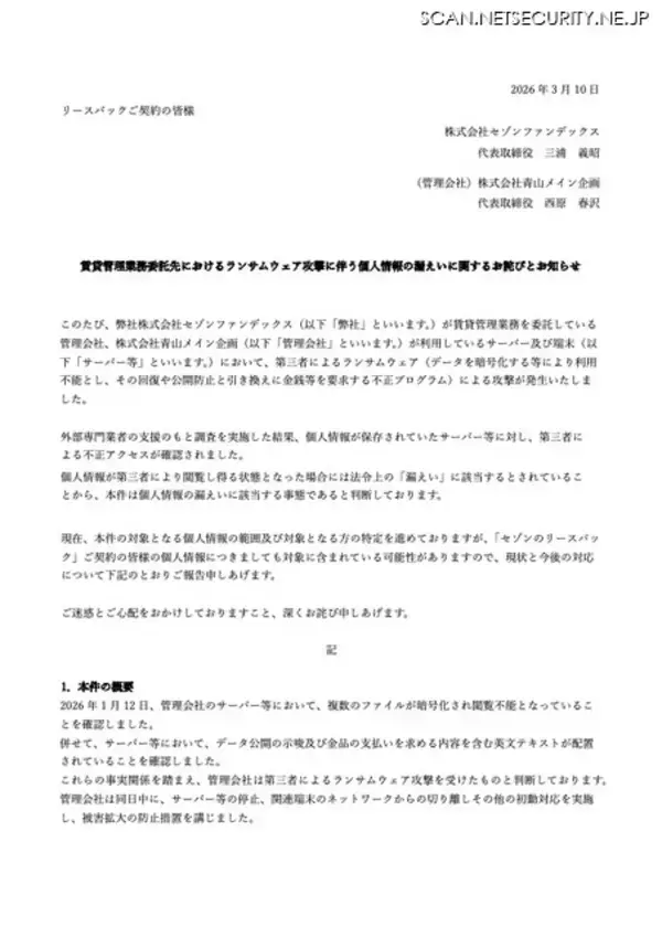 「セゾンファンデックスの業務委託先青山メイン企画にランサムウェア攻撃」の画像