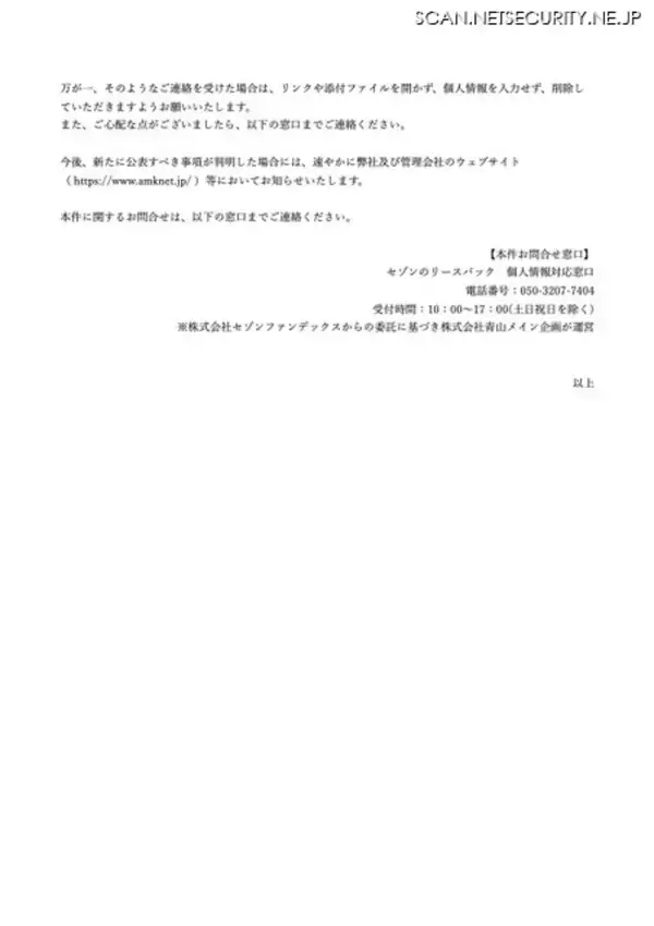 「セゾンファンデックスの業務委託先青山メイン企画にランサムウェア攻撃」の画像